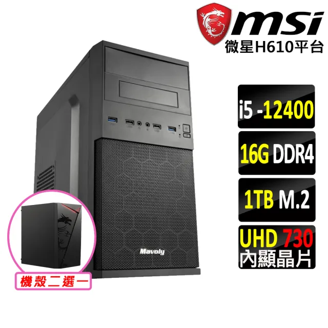 【微星平台】I5 六核 {琥珀X}文書機(I5-12400/H610/16G D4/1TB)