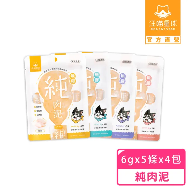【汪喵星球】無膠純肉泥6gx5入 4包/組(犬貓零食 肉泥)