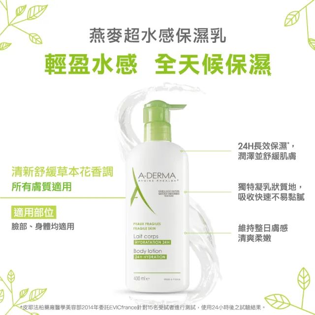 【A-DERMA 艾芙美】官方直營 燕麥超水感保濕身體乳400ml