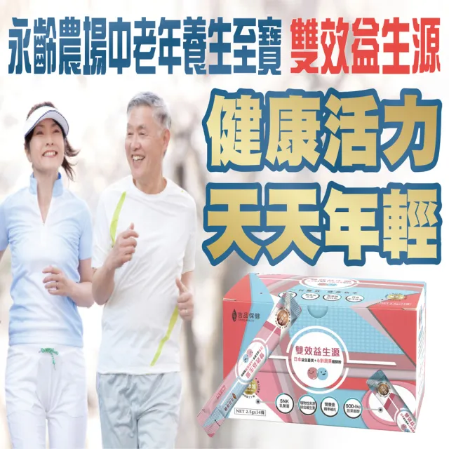 【永齡農場】郭董六合ㄧ養生法寶-雙效益生源*2盒(14條/盒 全素)
