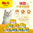 【Me-O 咪歐】小確幸貓罐 80G x24罐(貓罐/副食罐/幼貓/成貓)