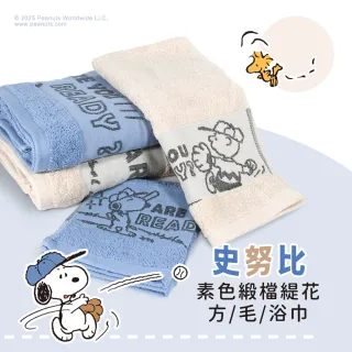 【SNOOPY 史努比】任選-台灣製★史努比純棉素色緞檔緹花毛巾(台灣製_竹炭紗緹花)