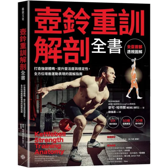 壺鈴重訓解剖全書：打造強健體魄、提升靈活度與穩定性，全方位增進運動