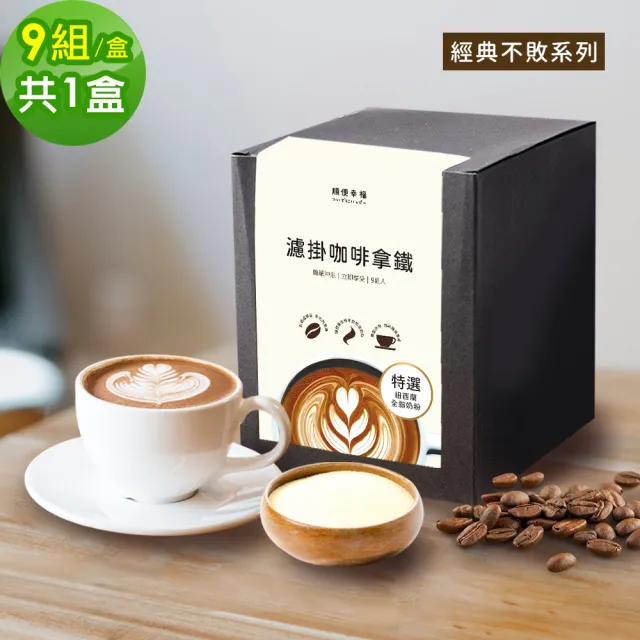 【順便幸福】濾掛咖啡拿鐵-經典不敗系列9組x1盒(濾掛咖啡 全脂奶粉)