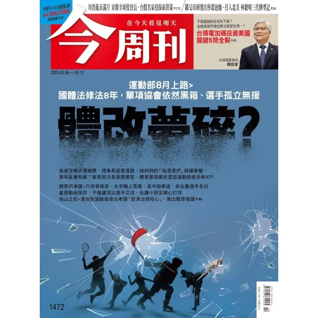 【momoBOOK】《今周刊第1472期 體改夢碎》(電子雜誌)