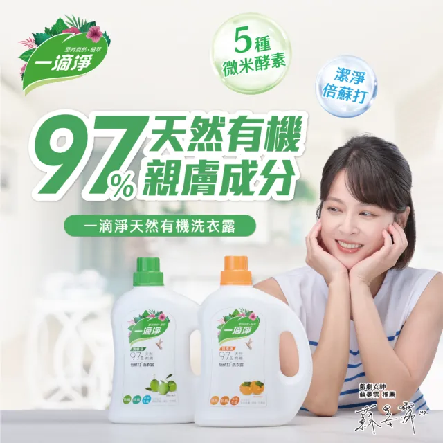 【一滴淨】有機天然酵素洗衣露(柿子消臭/苦楝子防蹣)