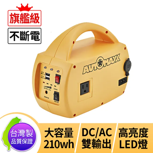 【AutoMaxx】UP-5HX DC/AC專業級不斷電手提式儲能電源(附贈BSMI認證鋰鐵電池)