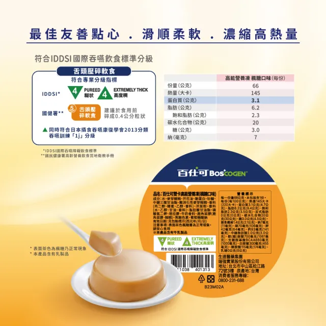 【Boscogen 百仕可】雙卡高能營養凍 楓糖口味/3盒_共9杯*66g(介護食品/銀髮族即食包/軟食/樂齡/舌頭可碎)
