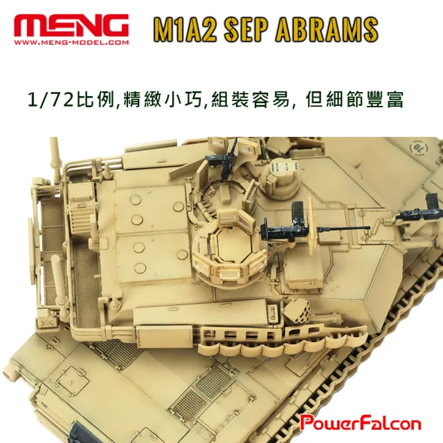 【PowerFalcon】1/72 美國M1A2 SEP艾布蘭TUSK II主戰坦克(Meng 72-003 戰車模型)