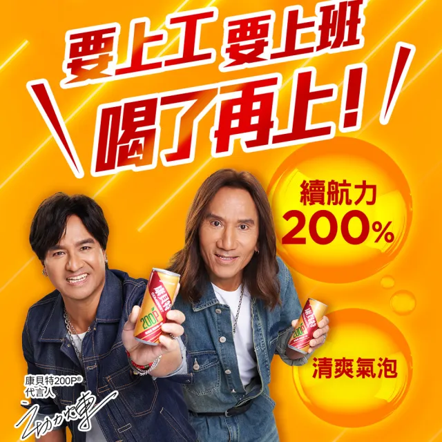 【葡萄王】康貝特200P EX 24瓶(動力火車推薦 7種維他命 胺基酸 牛磺酸)  (TQF微笑標章)