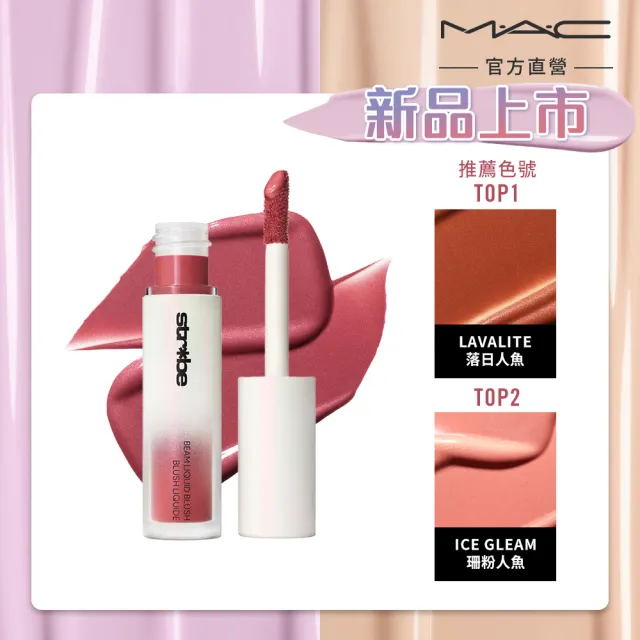 【M.A.C】新品上市 輕透光感腮紅蜜/ 打亮蜜4.3ML