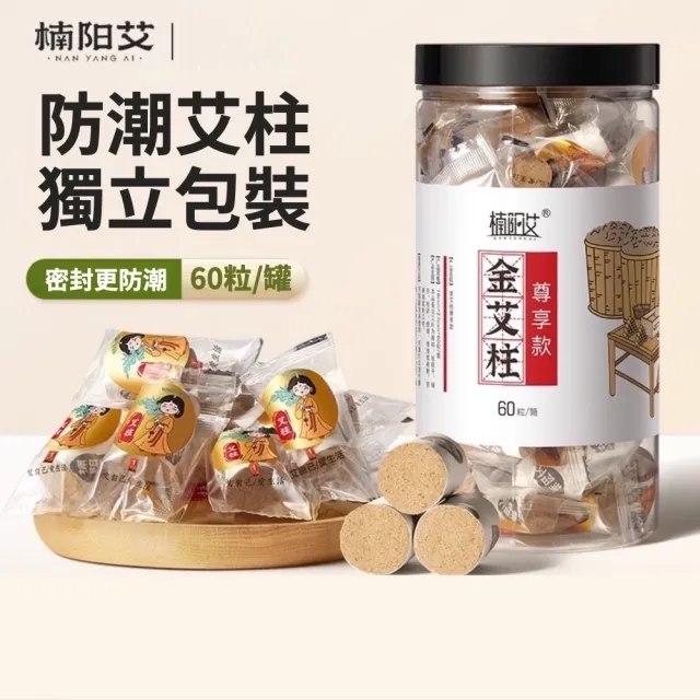 【楠阳艾】2組 糖果陳年金艾柱尊享款1.8*2.7cm*120粒(艾灸柱 艾柱 無煙艾柱 無煙艾灸)