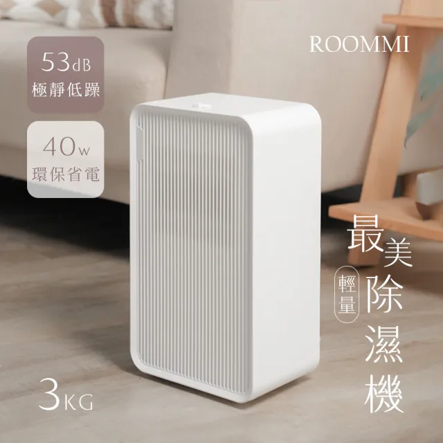 Roommi】最美輕量小區域高效率除濕機(RMDH01) - momo購物網- 好評推薦 