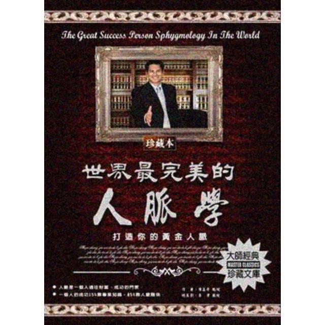 【momoBOOK】世界最完美的人脈學 電子書 