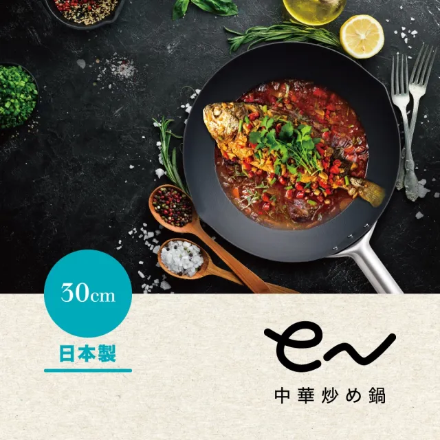 【Arnest】eN 30cm窒化中華鐵炒鍋_ih爐可用(無塗層鐵鍋/日本製平底鍋/物理性不沾鍋)