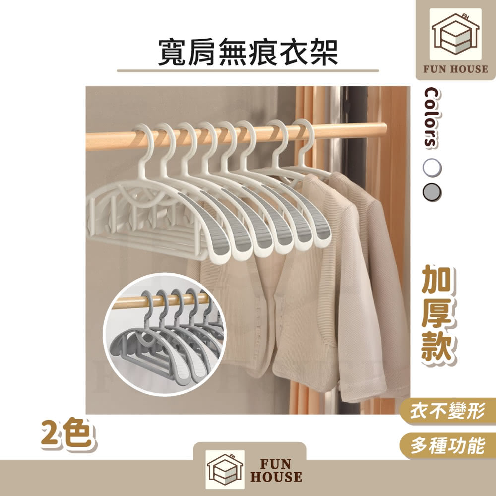 【FUN HOUSE】寬肩無痕衣架 加厚款-10入組(衣架 寬肩 多功能 無痕 曬衣架 晾衣架 掛衣架 掛勾)