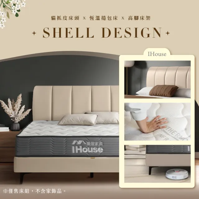 【IHouse】貝殼波堤 雙人5尺-房間三件組/床組(貓抓皮床片+常規高腳底+恆溫強化型獨立筒床墊)
