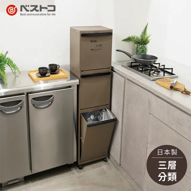 【日本 LIV PLUS】BESTCO Boite 三層分類垃圾桶