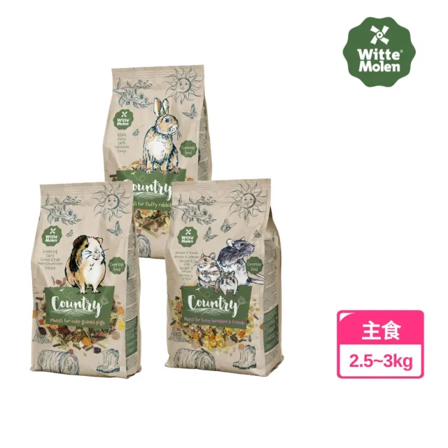 【Whitte Molen 荷蘭偉特】鄉村Country 主食系列 2.5/3kg(鼠飼料、兔飼料、龍貓飼料、天竺鼠飼料、倉鼠)