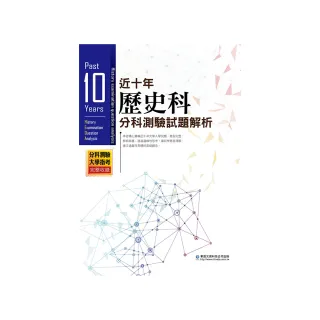 近十年歷史科分科測驗試題解析