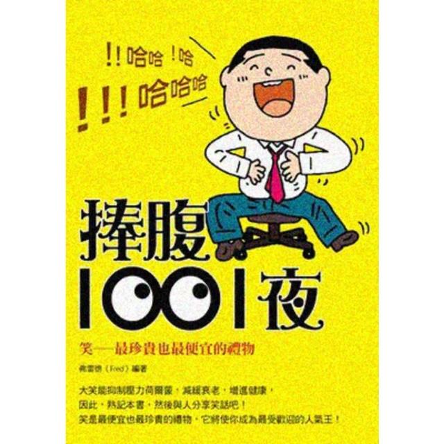 【momoBOOK】捧腹1001夜(電子書)