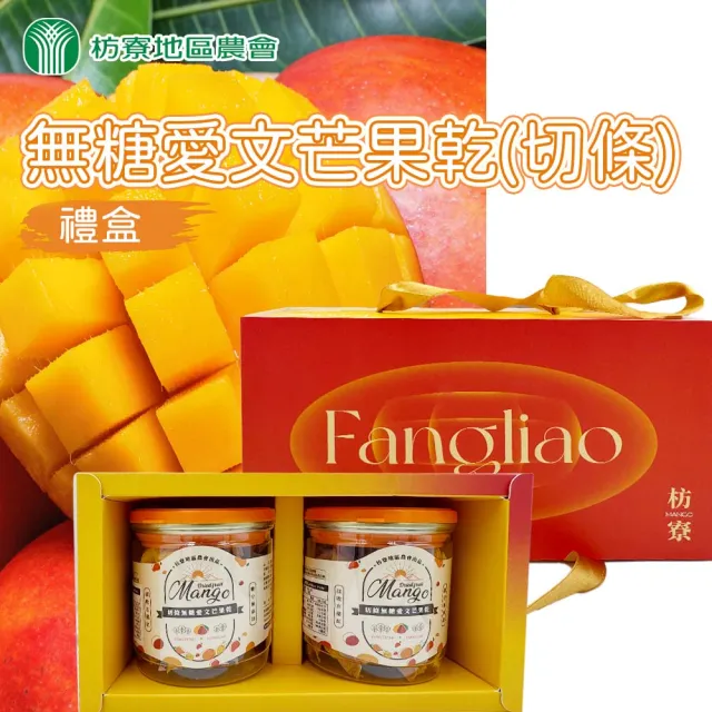 【農會】枋寮無糖愛文芒果乾禮盒X1盒(150g-2罐/盒. 切條) 伴手禮