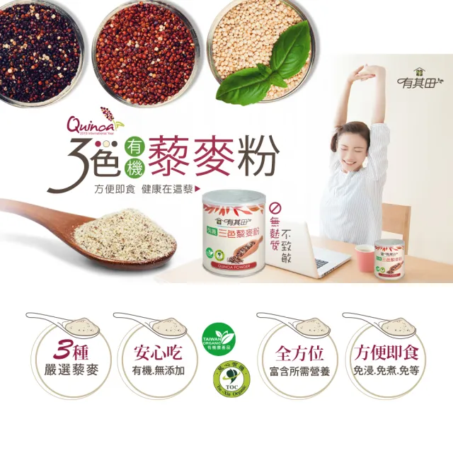 【有其田】有機三色藜麥粉X2罐＋植物奶罐裝杏仁X1罐(紅藜麥/藜麥/三彩藜麥/杏仁粉)