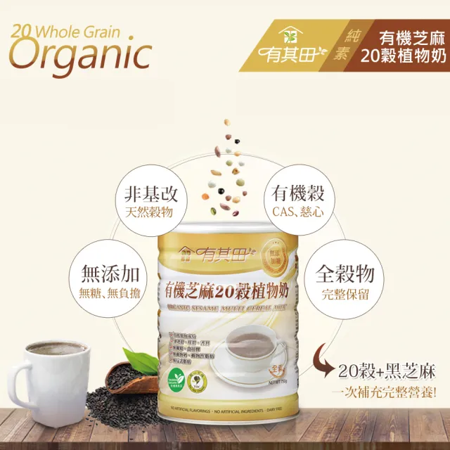 【有其田】有機黑芝麻藜麥養生組-芝麻植物奶x1罐+三色藜麥粉x1罐(有機藜麥/芝麻粉/有機穀粉)