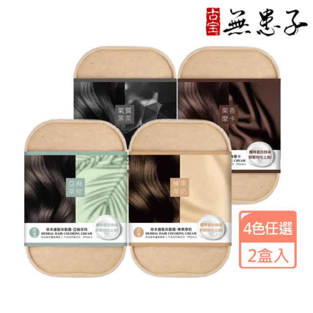 【古寶無患子】2盒入 草本護髮染髮霜 4色任選(榛果厚奶/亞麻茶棕/氣質黑茶/栗香摩卡)