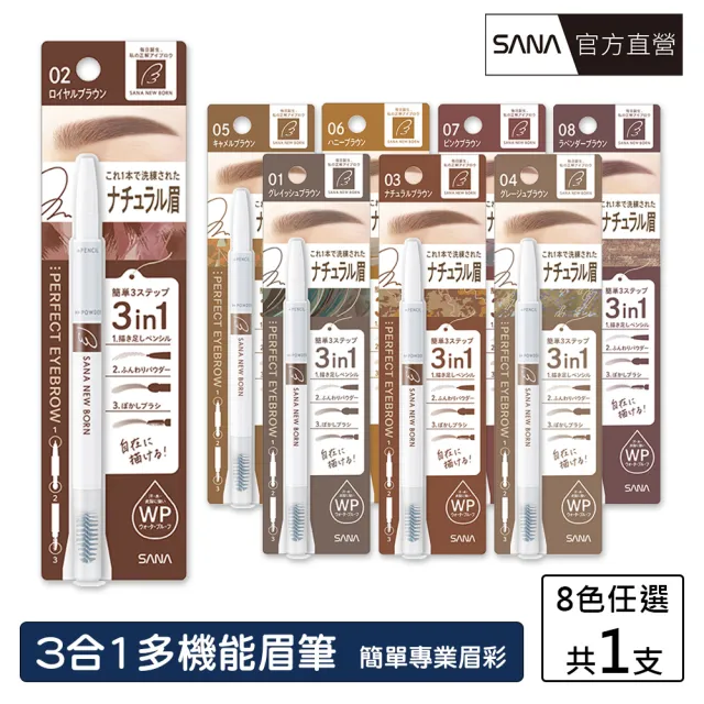 【SANA 莎娜】Newborn柔和三用眉彩筆(8色可選)