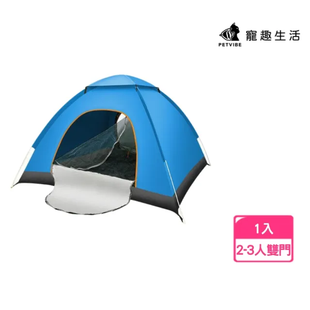 【Petvibe】全自動速開雙門2-3人拋帳1入(速開帳篷/秒開帳/沙灘帳篷/自動帳篷/速開帳篷/野餐帳篷/簡易帳)