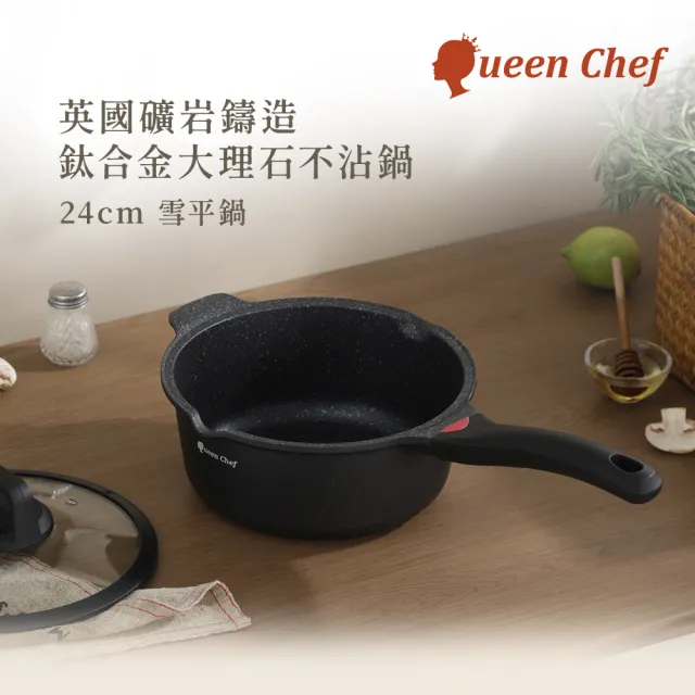 【Queen Chef】英國製 礦岩鑄造鈦合金大理石不沾鍋(24cm 雪平鍋奶鍋湯鍋 IH適用)