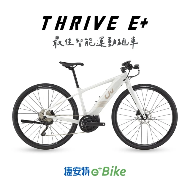【GIANT】Liv THRIVE E+ 女性電動輔助自行車