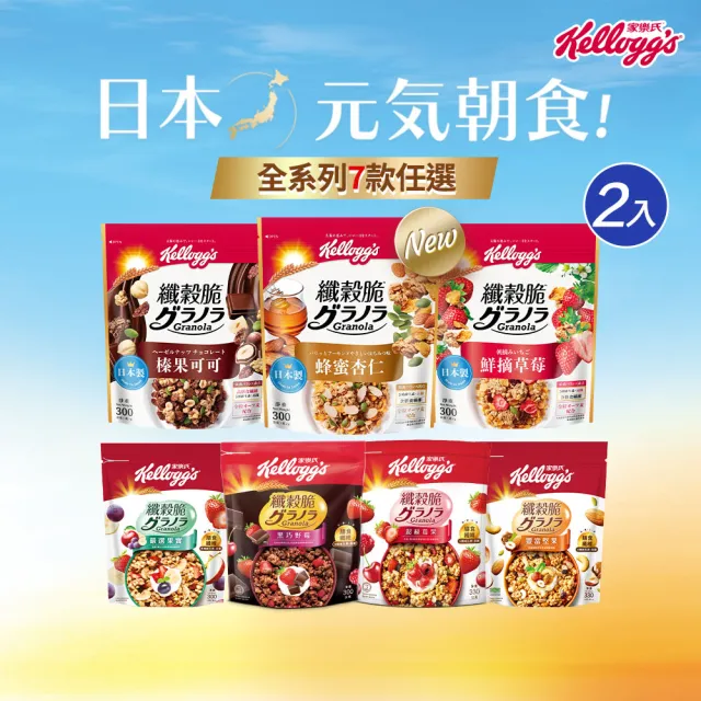 【家樂氏Kelloggs】纖穀脆 任選x2包(蜂蜜杏仁/榛果可可/鮮摘草莓/黑巧/超莓/豐富堅果/嚴選果實/燕麥)