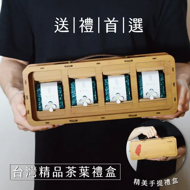 【xiao de tea 茶曉得】杉林溪韻致珍藏烏龍茶葉手提禮盒75gx4包x1盒(0.5斤;無提袋;國慶送禮/茶葉/禮盒)