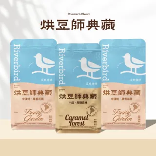 【江鳥咖啡】烘豆師典藏咖啡豆3包任選組(454g/包;中淺焙果香花園/中焙焦糖森林)