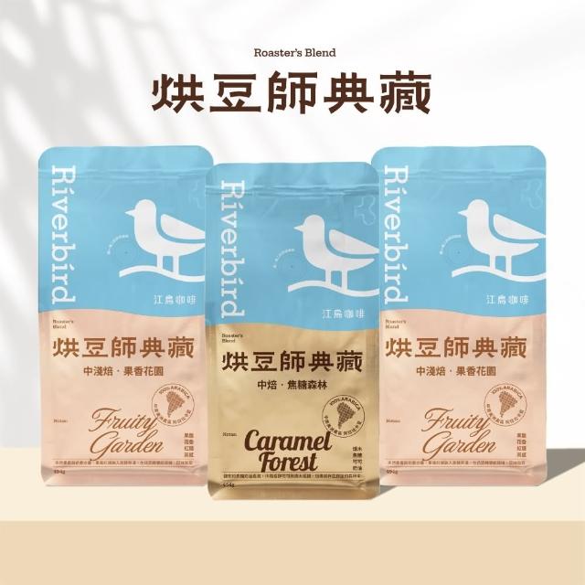 【江鳥咖啡】烘豆師典藏咖啡豆3包任選組 454g/包 中淺焙果香花園/中焙焦糖森林