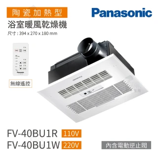 【Panasonic 國際牌】FV-40BU1R / FV-40BU1W 陶瓷加熱 浴室暖風乾燥機 無線遙控 不含安裝