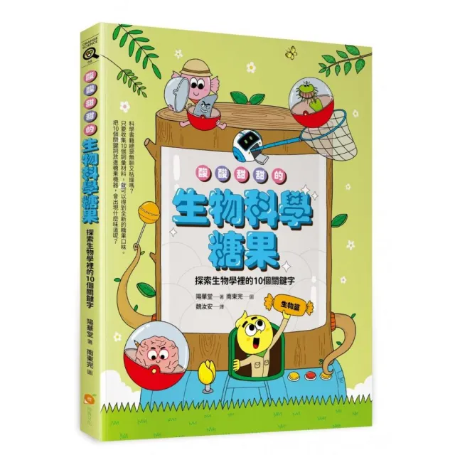 酸酸甜甜的生物科學糖果―探索生物學裡的10個關鍵字
