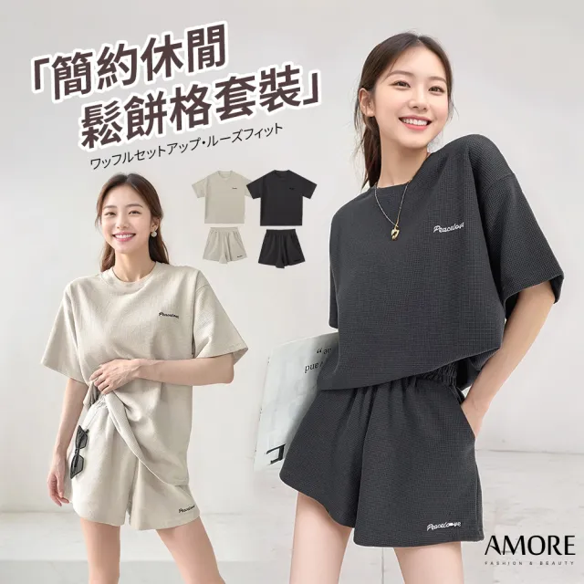 【Amore】簡約華夫格寬鬆短袖短褲套裝(鬆餅格慵懶舒適休閒)