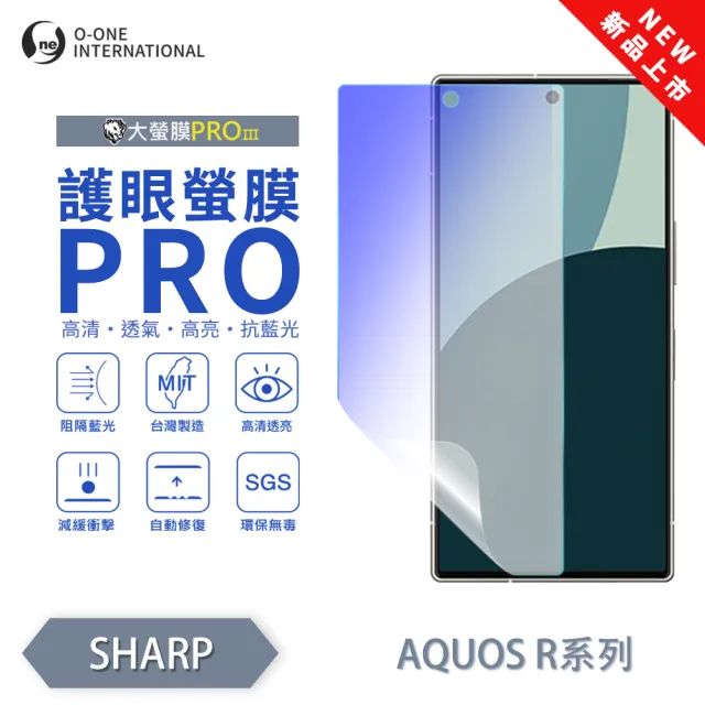 【o-one】SHARP AQUOS R8s Pro 護眼螢膜PRO 抗藍光保護貼 全新升級(阻隔藍光 划痕修復)