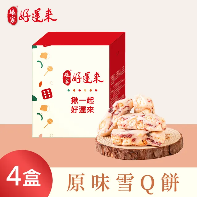 【娘家】娘家好運來-好運福氣糖果_共4盒(禮盒/送禮/牛軋糖/娃娃酥/堅果/棗泥/雪Q餅)