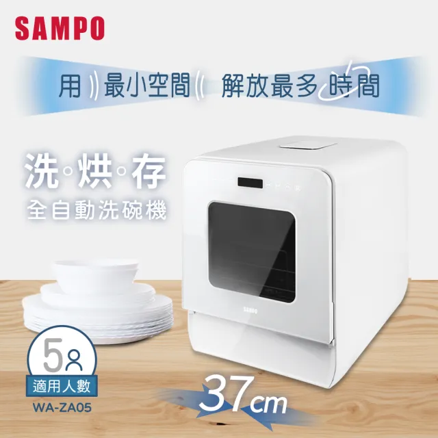 【SAMPO 聲寶】TV直播熱銷5人份窄速洗3in1全自動洗碗機(WA-ZA05)