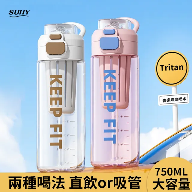 【SUNY】美國進口Tritan防摔運動水壺 750ML 直飲吸管兩用水瓶 手提水杯 健身杯 帶刻度透明水瓶(帶茶隔)