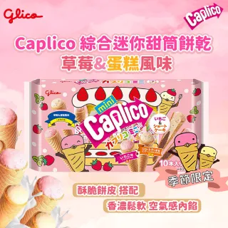 【Glico 格力高】官方直營 Caplico 綜合迷你甜筒餅乾-草莓&蛋糕風味(91g)