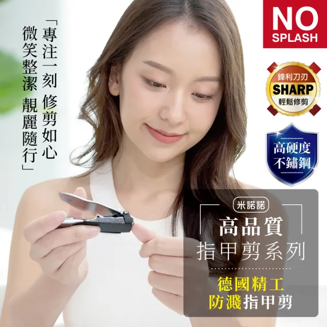 【MINONO 米諾諾】德式精工防濺指甲剪大+小 超值組合(防飛濺 凍甲溝炎 指甲刀 指甲剪 指甲剪刀 德國精工)