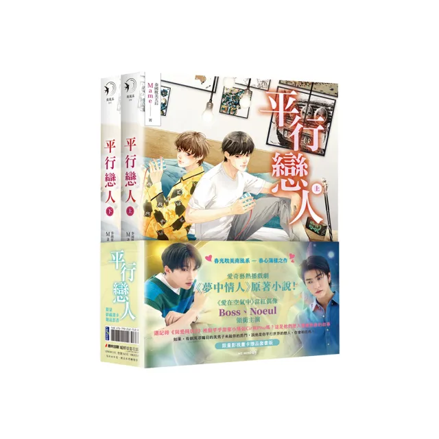 平行戀人（愛奇藝熱播戲劇《夢中情人》原著小說，限量影視畫卡贈品套書版）