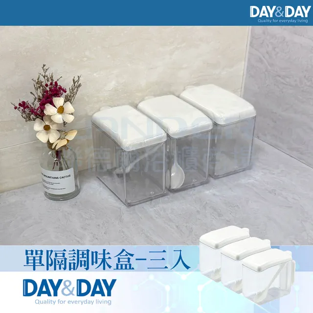 【DAY&DAY】單隔調味盒-三入(1001S*3)