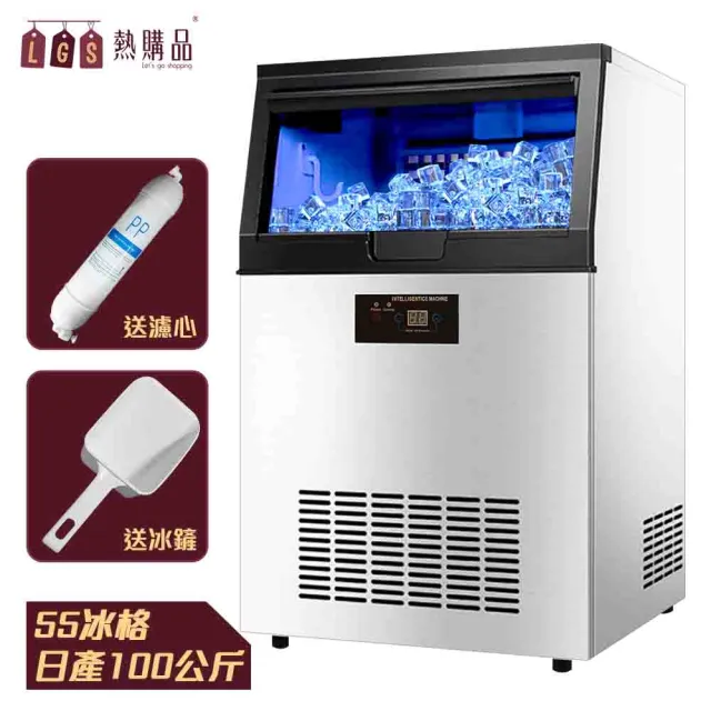 【LGS 熱購品】日產100KG 55冰格 智能製冰機(110V 商用製冰機 製冰 製冰機 大型製冰機)