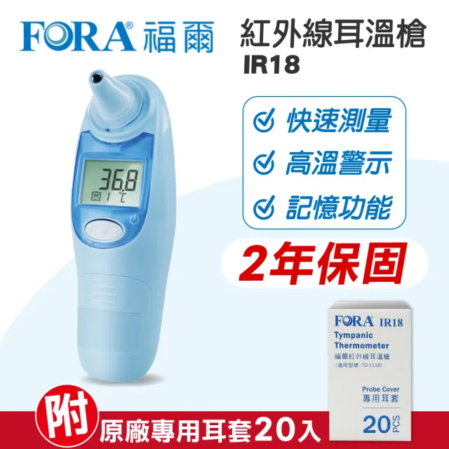 【FOR A 福爾】紅外線耳溫槍 IR18 (藍色) (內附20入耳套/保固2年)